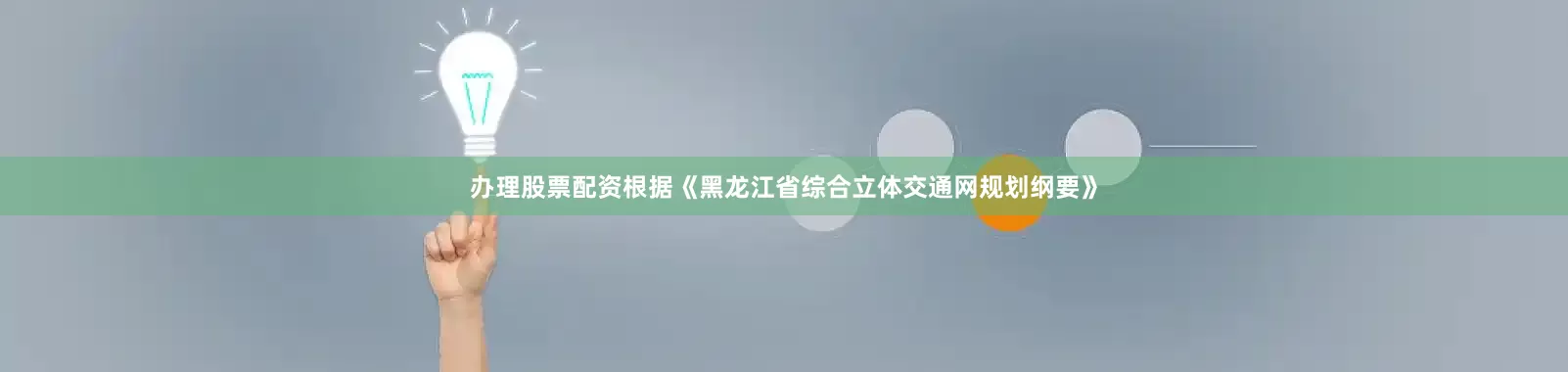 办理股票配资根据《黑龙江省综合立体交通网规划纲要》