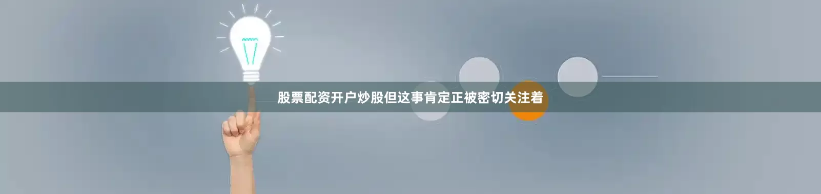 股票配资开户炒股但这事肯定正被密切关注着