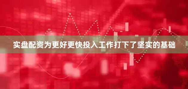 实盘配资为更好更快投入工作打下了坚实的基础