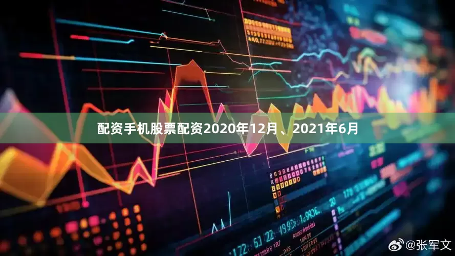 配资手机股票配资2020年12月、2021年6月