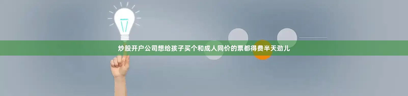 炒股开户公司想给孩子买个和成人同价的票都得费半天劲儿