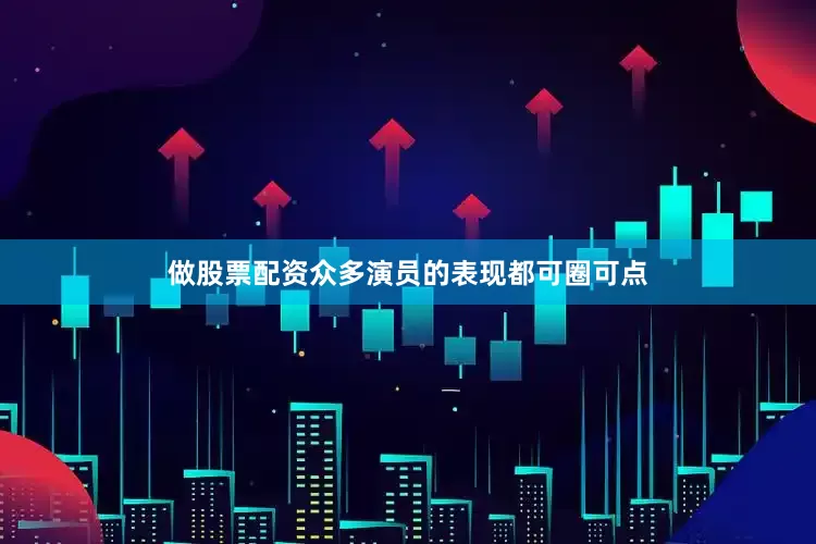 做股票配资众多演员的表现都可圈可点