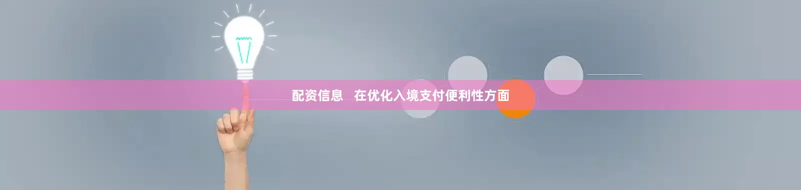 配资信息   在优化入境支付便利性方面