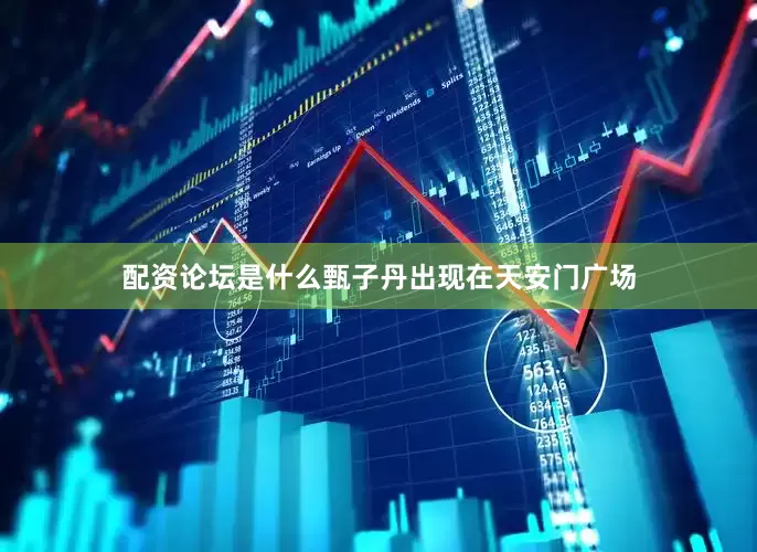配资论坛是什么甄子丹出现在天安门广场