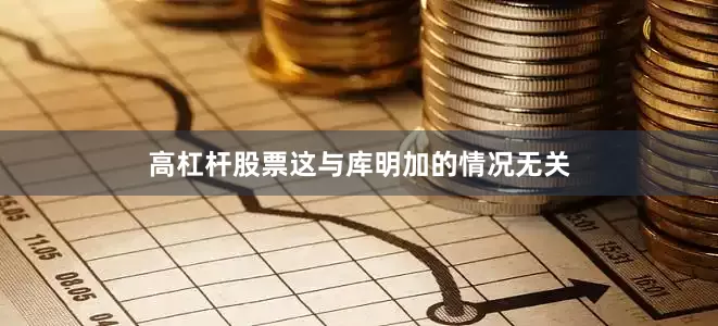 高杠杆股票这与库明加的情况无关