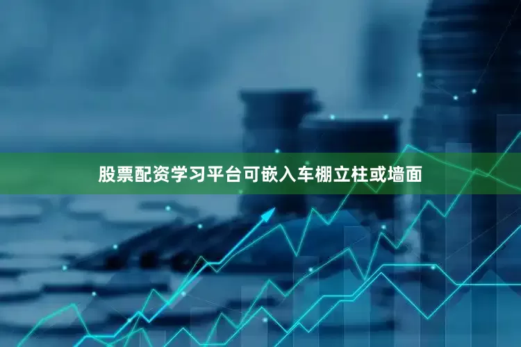 股票配资学习平台可嵌入车棚立柱或墙面