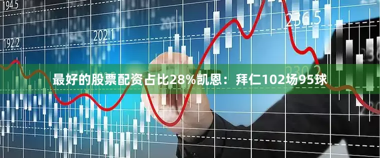 最好的股票配资占比28%凯恩：拜仁102场95球