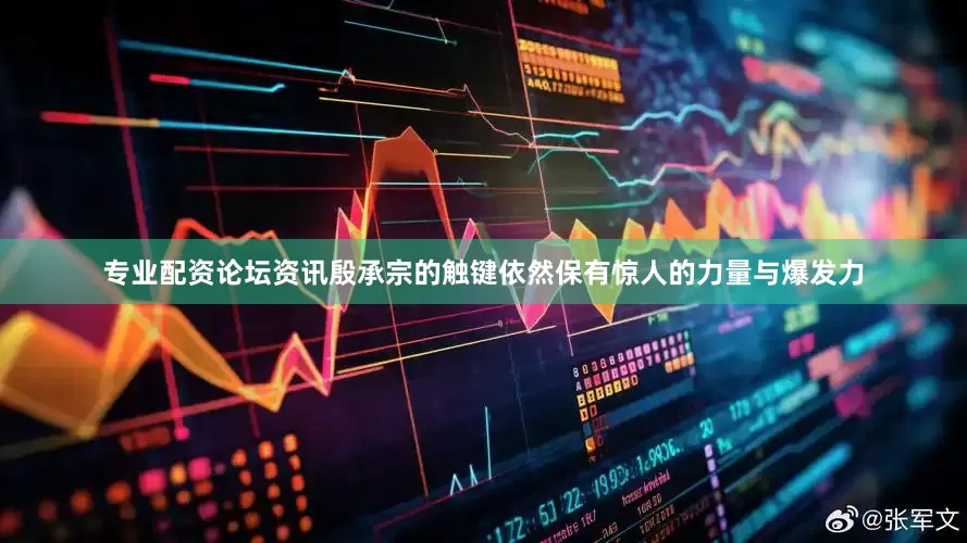 专业配资论坛资讯殷承宗的触键依然保有惊人的力量与爆发力