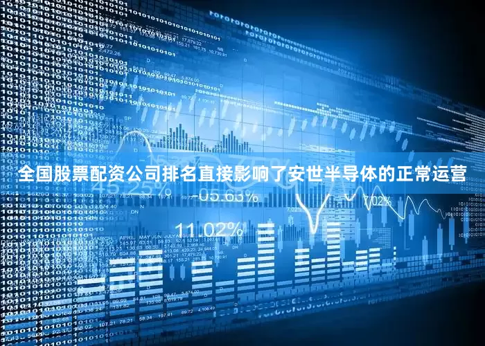 全国股票配资公司排名直接影响了安世半导体的正常运营