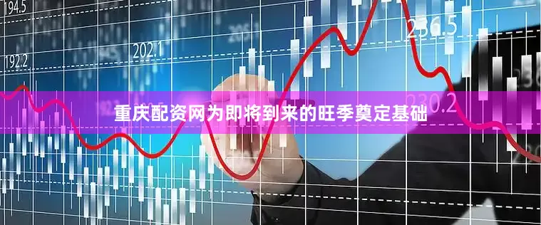 重庆配资网为即将到来的旺季奠定基础