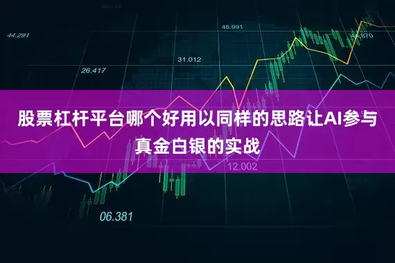 股票杠杆平台哪个好用以同样的思路让AI参与真金白银的实战