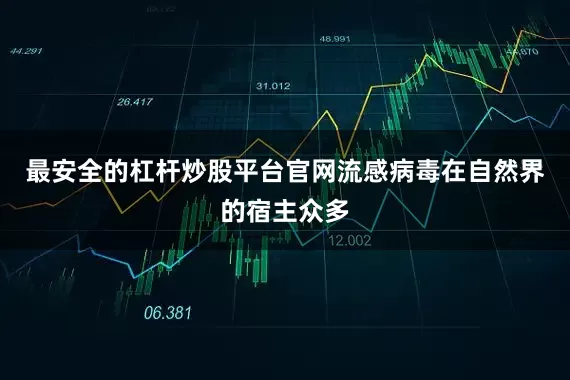 最安全的杠杆炒股平台官网流感病毒在自然界的宿主众多