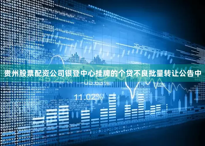 贵州股票配资公司银登中心挂牌的个贷不良批量转让公告中